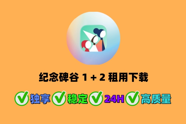 🏰 纪念碑谷 1 + 2（Monument Valley）—租用下载